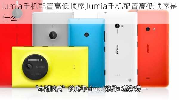 lumia手机配置高低顺序,lumia手机配置高低顺序是什么