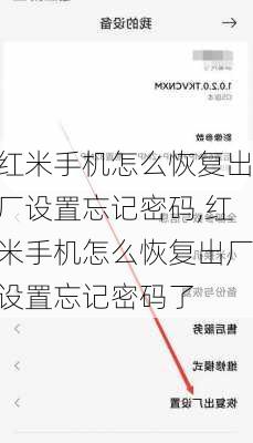 红米手机怎么恢复出厂设置忘记密码,红米手机怎么恢复出厂设置忘记密码了