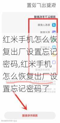 红米手机怎么恢复出厂设置忘记密码,红米手机怎么恢复出厂设置忘记密码了