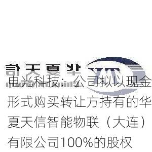 电光科技：公司拟以现金形式购买转让方持有的华夏天信智能物联（大连）有限公司100%的股权