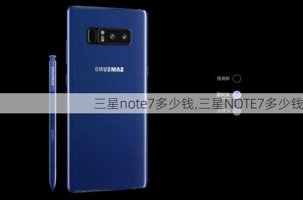 三星note7多少钱,三星NOTE7多少钱