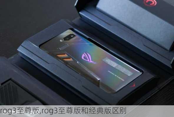 rog3至尊版,rog3至尊版和经典版区别