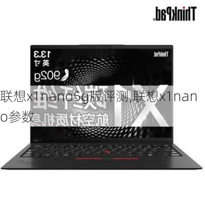 联想x1nano5g版评测,联想x1nano参数