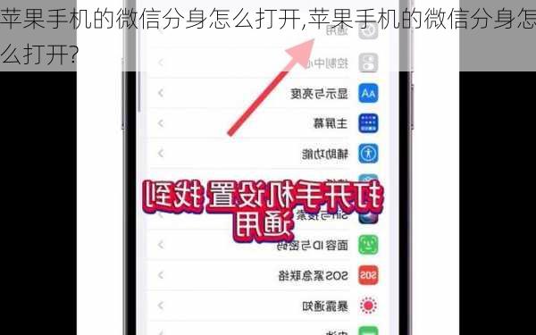 苹果手机的微信分身怎么打开,苹果手机的微信分身怎么打开?