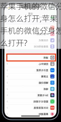 苹果手机的微信分身怎么打开,苹果手机的微信分身怎么打开?