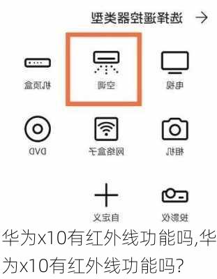 华为x10有红外线功能吗,华为x10有红外线功能吗?