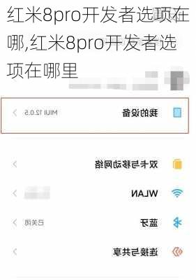 红米8pro开发者选项在哪,红米8pro开发者选项在哪里