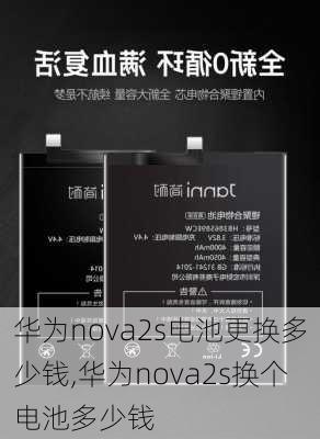 华为nova2s电池更换多少钱,华为nova2s换个电池多少钱