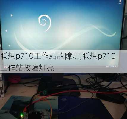 联想p710工作站故障灯,联想p710工作站故障灯亮