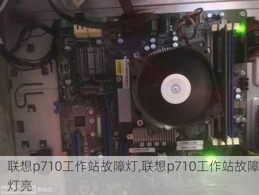 联想p710工作站故障灯,联想p710工作站故障灯亮