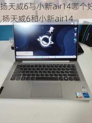 扬天威6与小新air14哪个好,扬天威6和小新air14