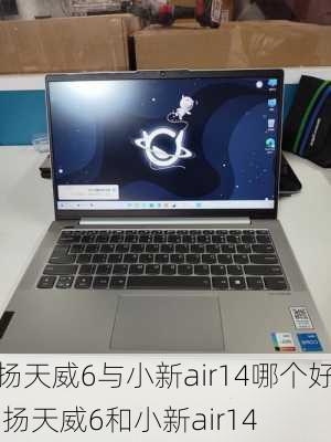 扬天威6与小新air14哪个好,扬天威6和小新air14