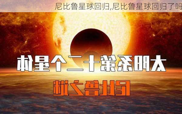 尼比鲁星球回归,尼比鲁星球回归了吗