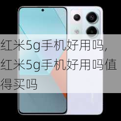 红米5g手机好用吗,红米5g手机好用吗值得买吗