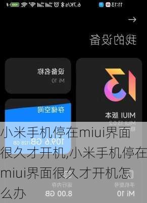 小米手机停在miui界面很久才开机,小米手机停在miui界面很久才开机怎么办