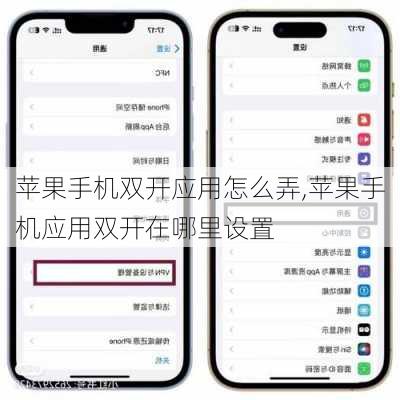 苹果手机双开应用怎么弄,苹果手机应用双开在哪里设置