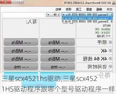 三星scx4521hs驱动,三星scx4521HS驱动程序跟哪个型号驱动程序一样