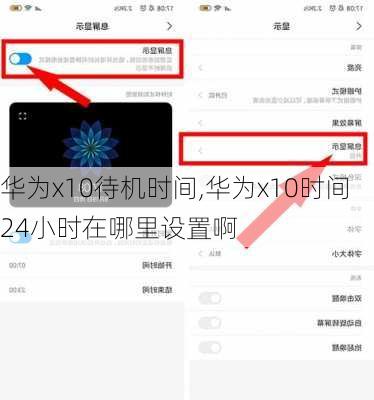 华为x10待机时间,华为x10时间24小时在哪里设置啊