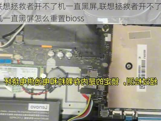 联想拯救者开不了机一直黑屏,联想拯救者开不了机一直黑屏怎么重置bioss