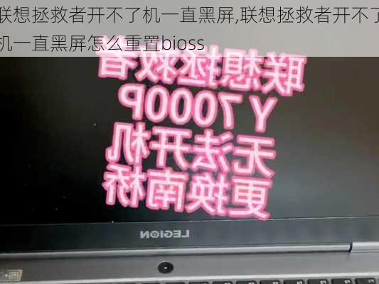 联想拯救者开不了机一直黑屏,联想拯救者开不了机一直黑屏怎么重置bioss