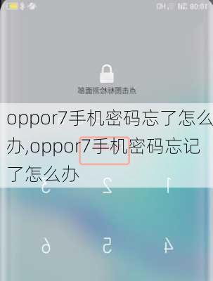 oppor7手机密码忘了怎么办,oppor7手机密码忘记了怎么办