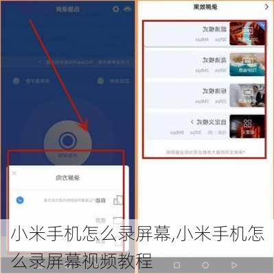 小米手机怎么录屏幕,小米手机怎么录屏幕视频教程