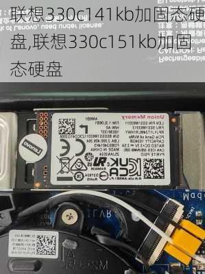 联想330c141kb加固态硬盘,联想330c151kb加固态硬盘