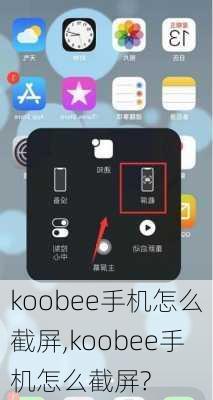 koobee手机怎么截屏,koobee手机怎么截屏?