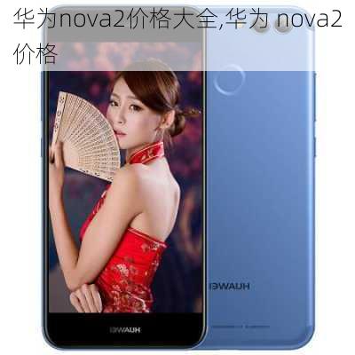 华为nova2价格大全,华为 nova2价格