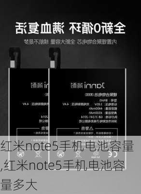 红米note5手机电池容量,红米note5手机电池容量多大