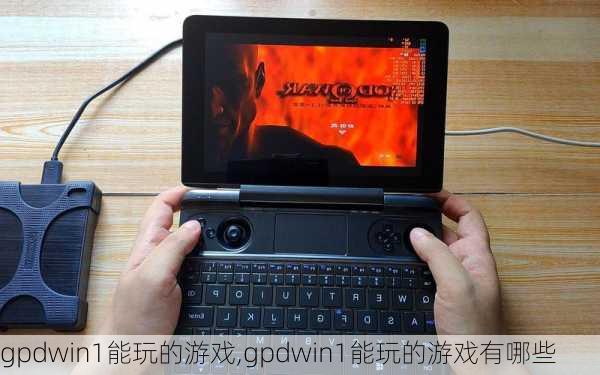 gpdwin1能玩的游戏,gpdwin1能玩的游戏有哪些