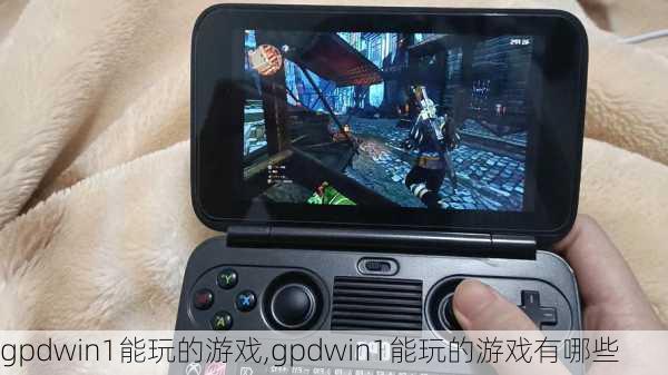 gpdwin1能玩的游戏,gpdwin1能玩的游戏有哪些