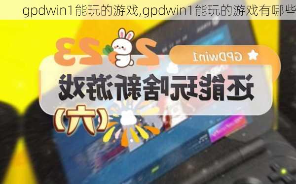 gpdwin1能玩的游戏,gpdwin1能玩的游戏有哪些