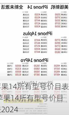 苹果14所有型号价目表,苹果14所有型号价目表2024