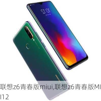 联想z6青春版miui,联想z6青春版MIUI12