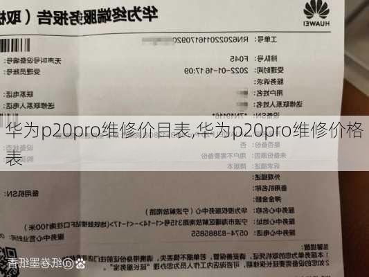 华为p20pro维修价目表,华为p20pro维修价格表