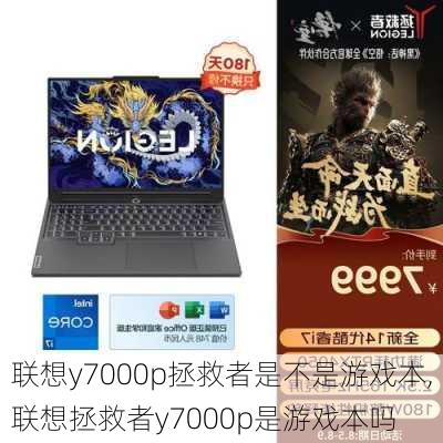 联想y7000p拯救者是不是游戏本,联想拯救者y7000p是游戏本吗