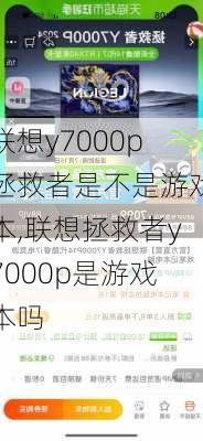 联想y7000p拯救者是不是游戏本,联想拯救者y7000p是游戏本吗