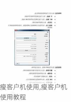瘦客户机使用,瘦客户机使用教程