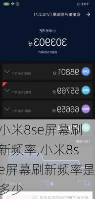 小米8se屏幕刷新频率,小米8se屏幕刷新频率是多少