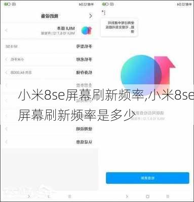 小米8se屏幕刷新频率,小米8se屏幕刷新频率是多少