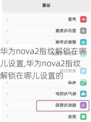 华为nova2指纹解锁在哪儿设置,华为nova2指纹解锁在哪儿设置的