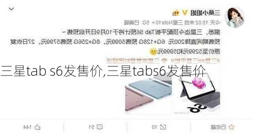 三星tab s6发售价,三星tabs6发售价