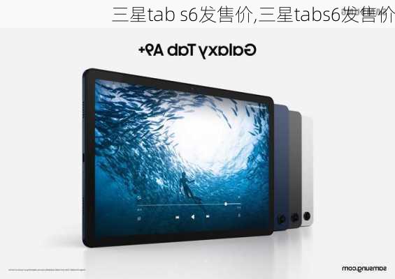 三星tab s6发售价,三星tabs6发售价