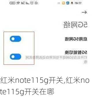 红米note115g开关,红米note115g开关在哪