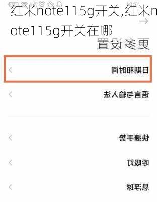 红米note115g开关,红米note115g开关在哪