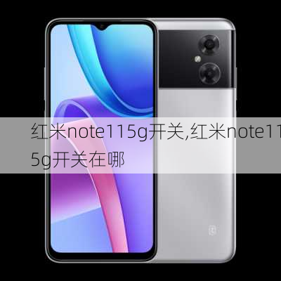 红米note115g开关,红米note115g开关在哪