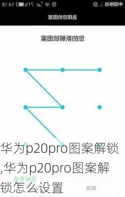 华为p20pro图案解锁,华为p20pro图案解锁怎么设置