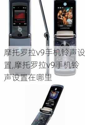 摩托罗拉v9手机铃声设置,摩托罗拉v9手机铃声设置在哪里