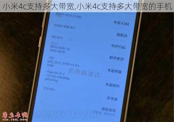 小米4c支持多大带宽,小米4c支持多大带宽的手机